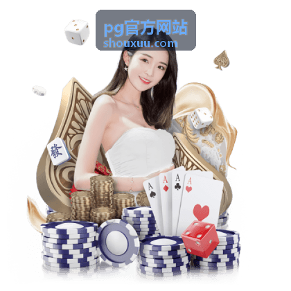 pg官方网站进阶技巧指南
